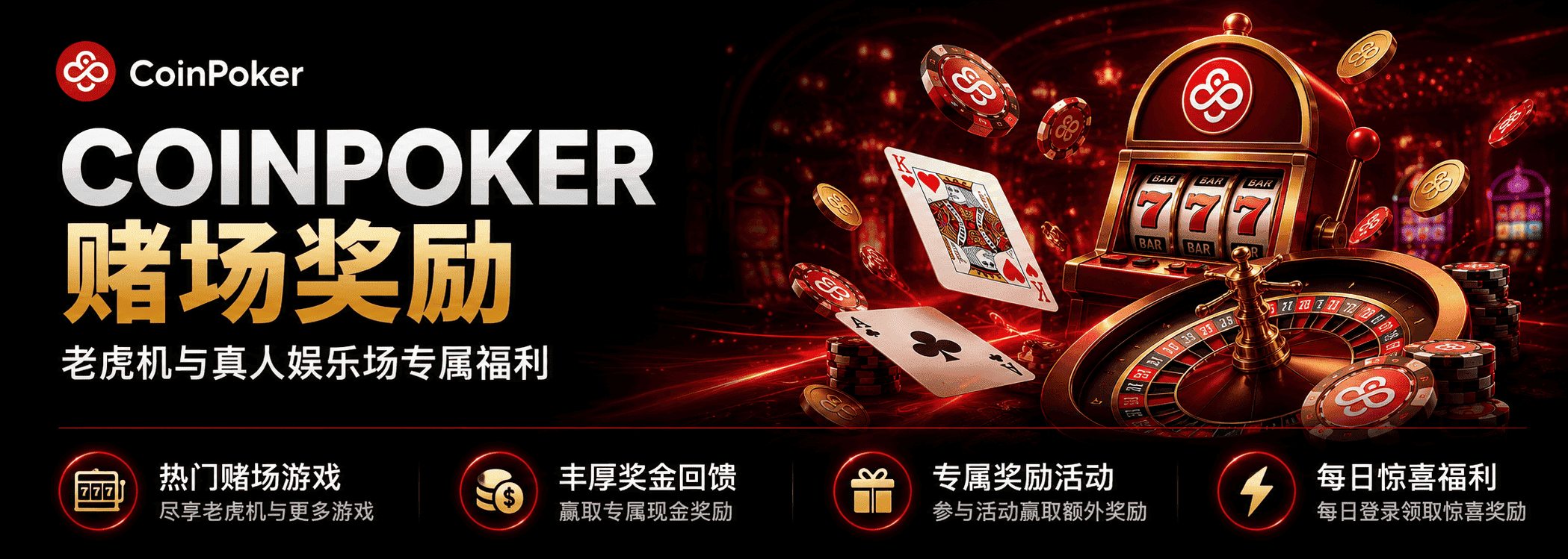CoinPoker 赌场奖励