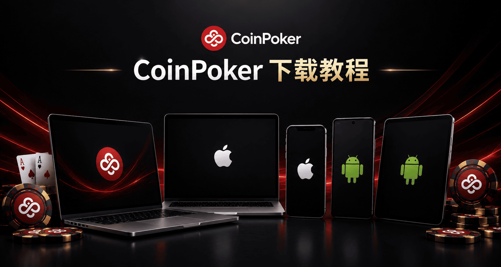 CoinPoker下载教程