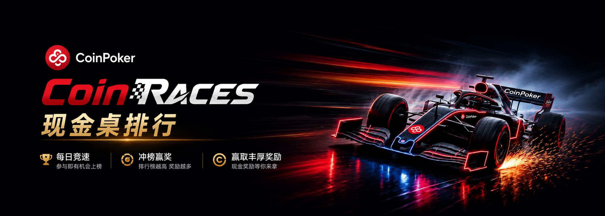 CoinRaces现金桌排行