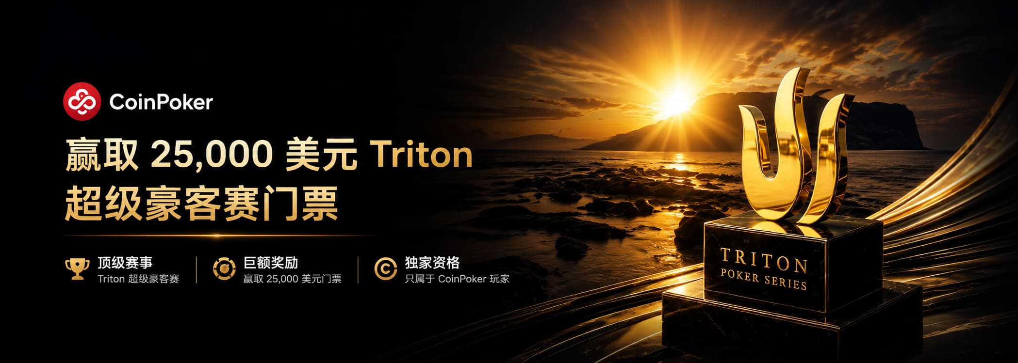 Triton 超级豪客赛