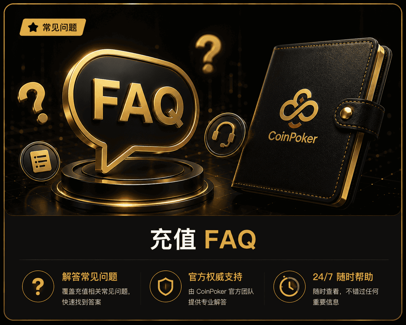 充值faq