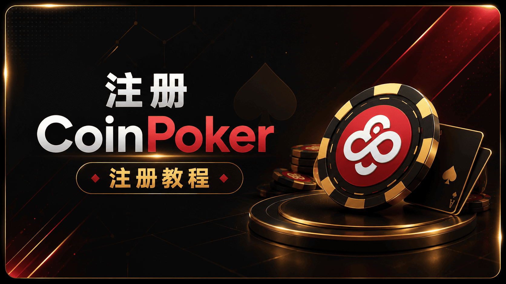 注册coinpoker
